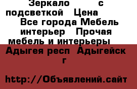 Зеркало Ellise с подсветкой › Цена ­ 16 000 - Все города Мебель, интерьер » Прочая мебель и интерьеры   . Адыгея респ.,Адыгейск г.